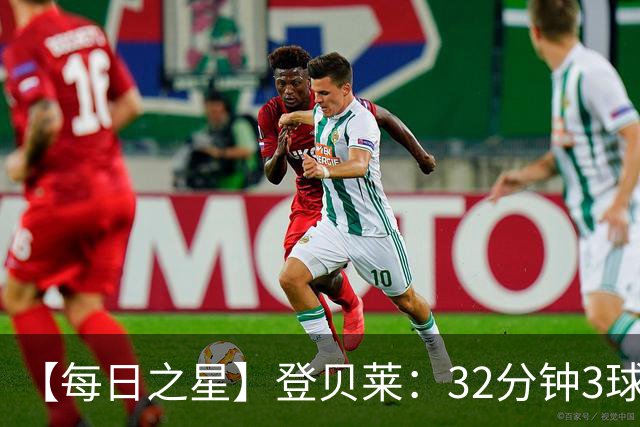 【每日之星】登贝莱：32分钟3球封神 用闪电帽子戏法让批评者闭嘴