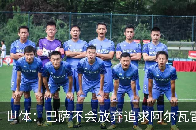 世体：巴萨不会放弃追求阿尔瓦雷斯，准备发动新一轮攻势