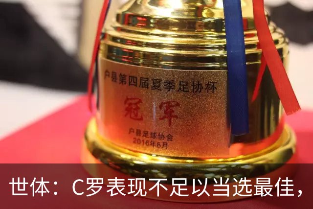 世体：C罗表现不足以当选最佳，迪奥戈·科斯塔更配得上这个奖项