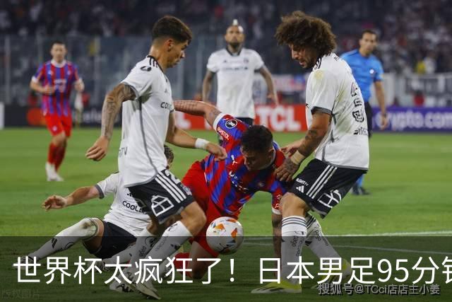 世界杯太疯狂了！日本男足95分钟被绝杀，1-2逆转无缘16强的背后故事与分析