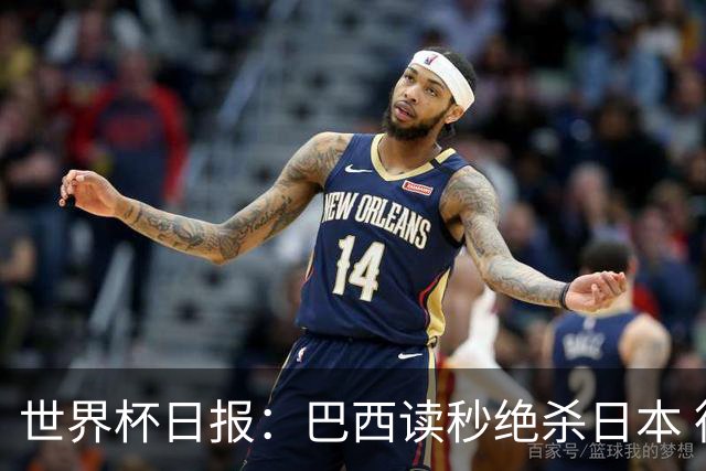 世界杯日报：巴西读秒绝杀日本 德国荷兰点球大战均出局
