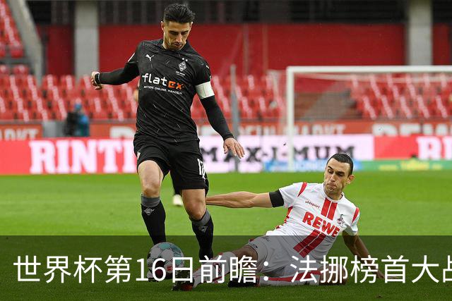 世界杯第16日前瞻：法挪榜首大战又见马宁身影 关注亚洲三队命运