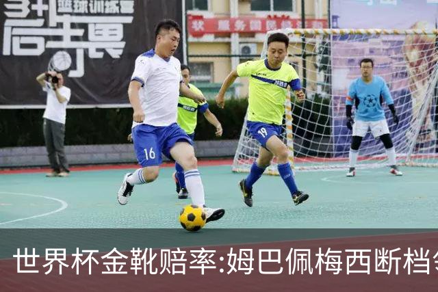 世界杯金靴赔率:姆巴佩梅西断档领先 C罗仅第8