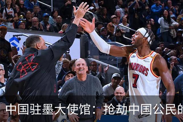 中国驻墨大使馆：抢劫中国公民的两名嫌疑人中 一人已经落网
