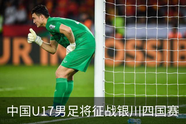 中国U17男足将征战银川四国赛