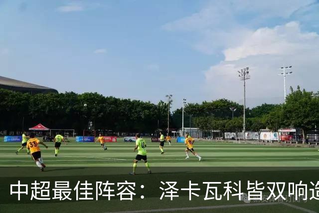 中超最佳阵容：泽卡瓦科皆双响造大胜 韦世豪梅开二度+绝杀