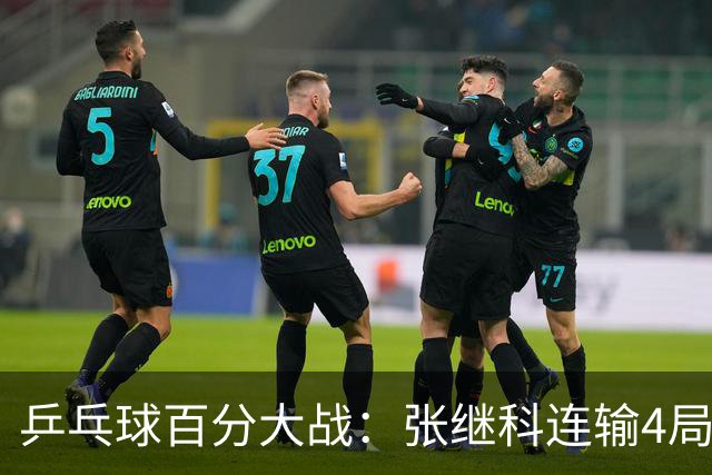 乒乓球百分大战：张继科连输4局，赵子豪立功，奥恰洛夫战队夺冠！曹魏回应退赛！