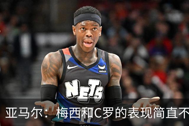 亚马尔：梅西和C罗的表现简直不可思议 我觉得我达不到他们的高度