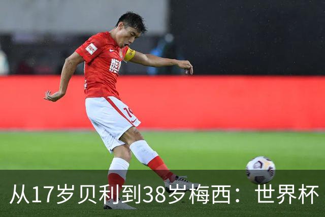 从17岁贝利到38岁梅西：世界杯“帽子戏法”极简史