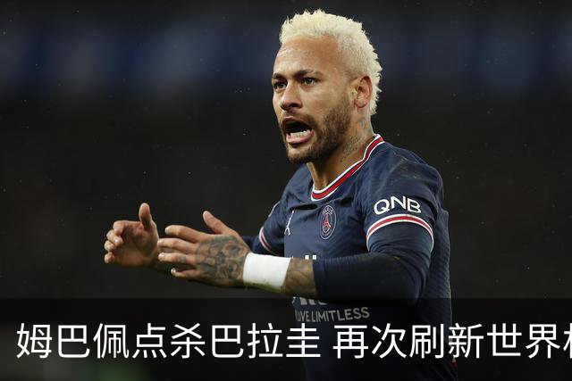 姆巴佩点杀巴拉圭 再次刷新世界杯淘汰赛进球纪录