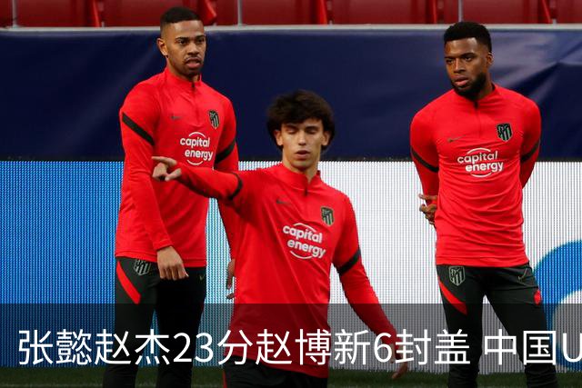 张懿赵杰23分赵博新6封盖 中国U17男篮世界杯开门红