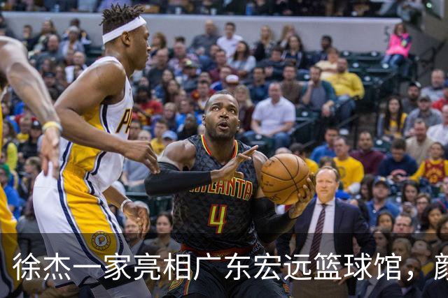 徐杰一家亮相广东宏远篮球馆，颜值高得吓人，姐姐美得像明星