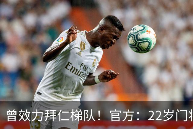 曾效力拜仁梯队！官方：22岁门将刘邵子洋加盟北京国安