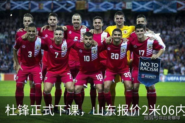 杜锋正式下课，山东报价2米06内线，北控主帅敲定，新疆前锋离队