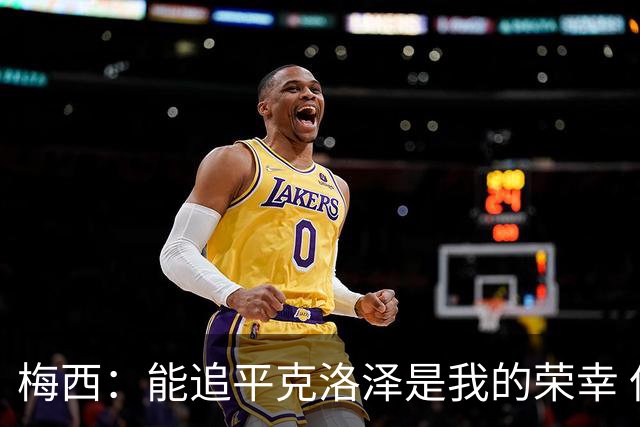 梅西：能追平克洛泽是我的荣幸 但这也只是一项统计数据