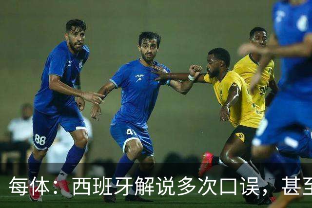 每体：西班牙解说多次口误，甚至叫把迪奥戈·科斯塔叫做若塔