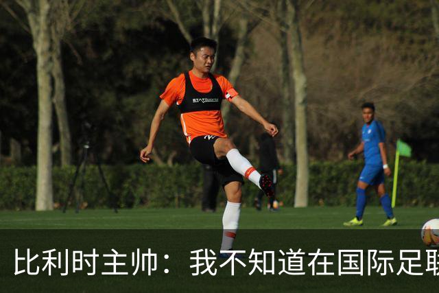 比利时主帅：我不知道在国际足联 愚人节竟然是7月5日