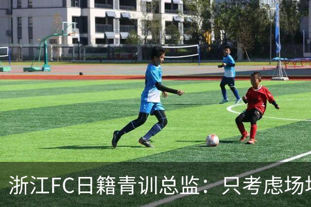 浙江FC日籍青训总监：只考虑场地条件，中国比日本优秀十倍都不止