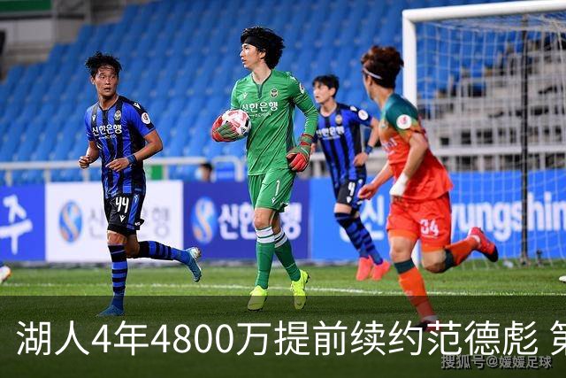 湖人4年4800万提前续约范德彪 第4年球员选项