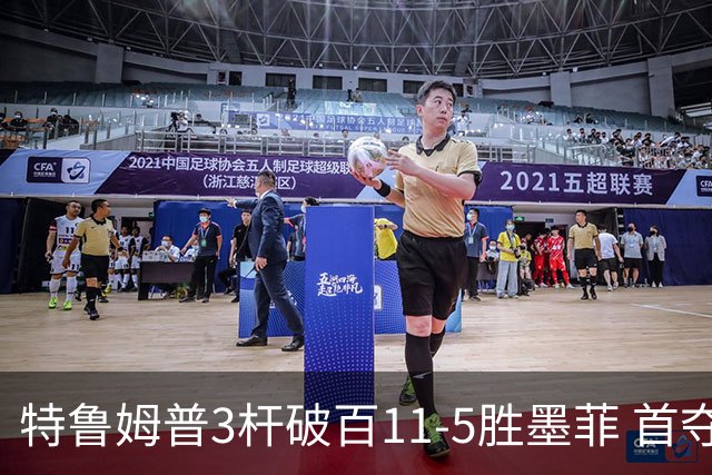 特鲁姆普3杆破百11-5胜墨菲 首夺上海大师赛冠军
