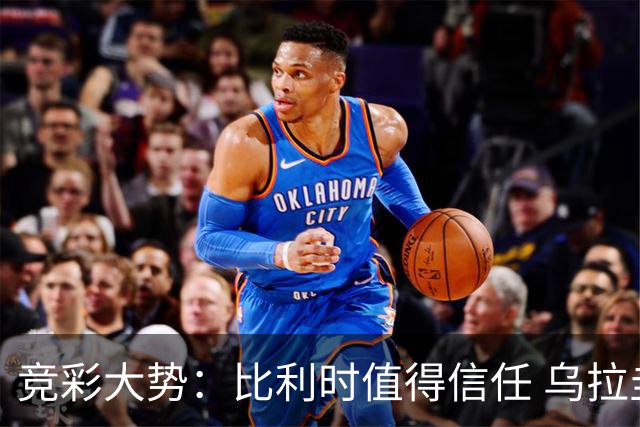 竞彩大势：比利时值得信任 乌拉圭大胜可期