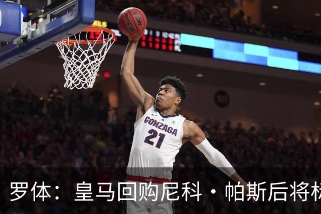 罗体：皇马回购尼科·帕斯后将标价6000万欧，国米有信心达成交易