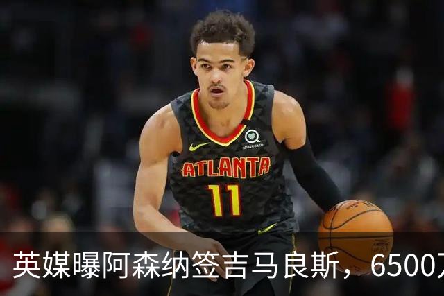 英媒曝阿森纳签吉马良斯，6500万英镑补强全能中场，28岁后腰值得买吗