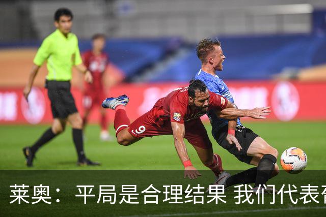 莱奥：平局是合理结果 我们代表葡萄牙，将尽全力在世界杯走更远