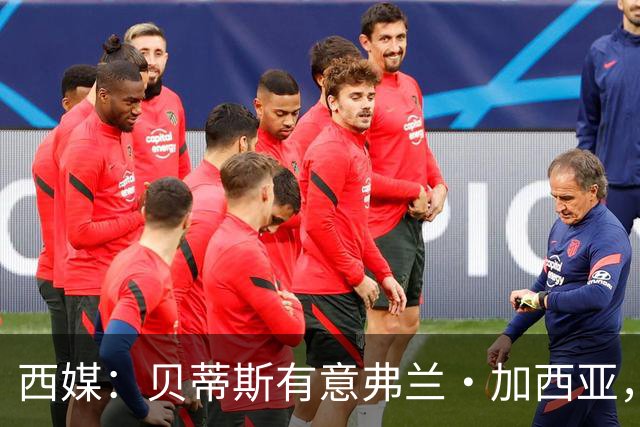 西媒：贝蒂斯有意弗兰·加西亚，正在尝试压低转会成本