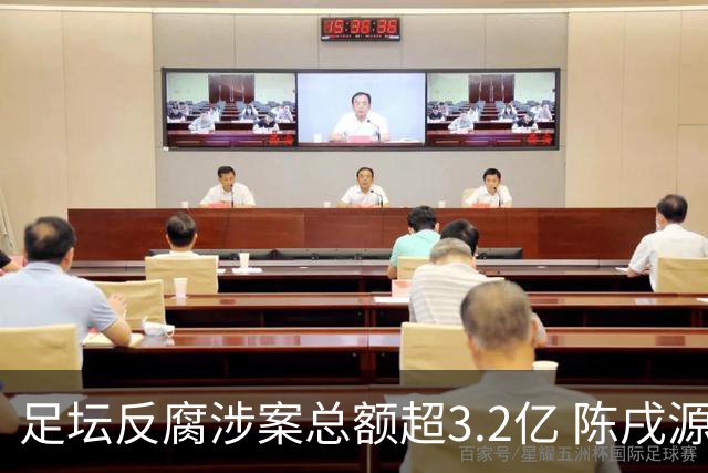 足坛反腐涉案总额超3.2亿 陈戌源李铁2人达2亿