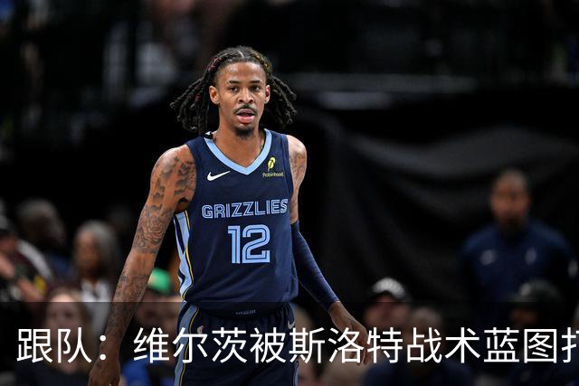跟队：维尔茨被斯洛特战术蓝图打动，但针对他的计划未能真正落实
