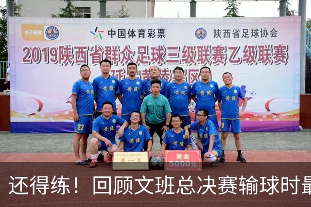 还得练！回顾文班总决赛输球时最后2分钟表现：基本全是打铁&失误