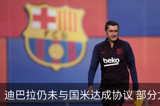迪巴拉仍未与国米达成协议 部分尤文球迷不断骂他