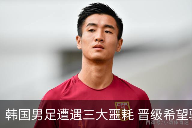 韩国男足遭遇三大噩耗 晋级希望骤降仅靠他队“脸色”