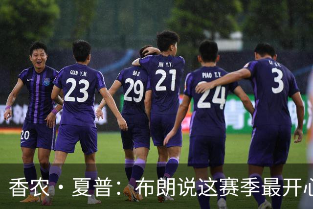 香农·夏普：布朗说这赛季最开心是因没塔图姆后他尽到了领袖职责