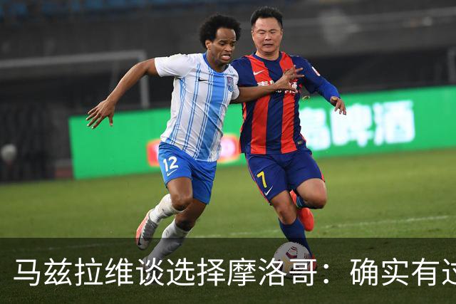 马兹拉维谈选择摩洛哥：确实有过犹豫 我是摩洛哥人也是荷兰人