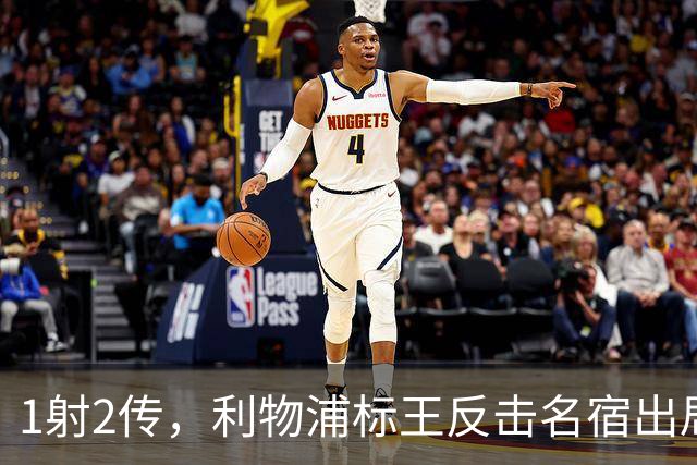 1射2传，利物浦标王反击名宿出局言论 英超银靴归来