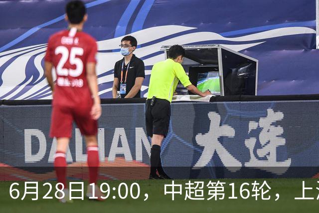 6月28日19:00，中超第16轮，上海申花客场4-1逆转战胜大连英博