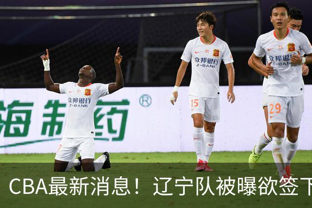 CBA最新消息！辽宁队被曝欲签下广东2米04锋线，朱芳雨默认放人！