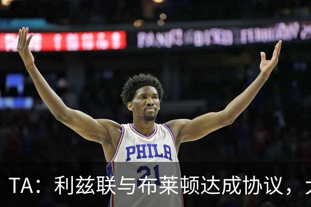 TA：利兹联与布莱顿达成协议，大约2000万英镑出售斯特鲁伊克