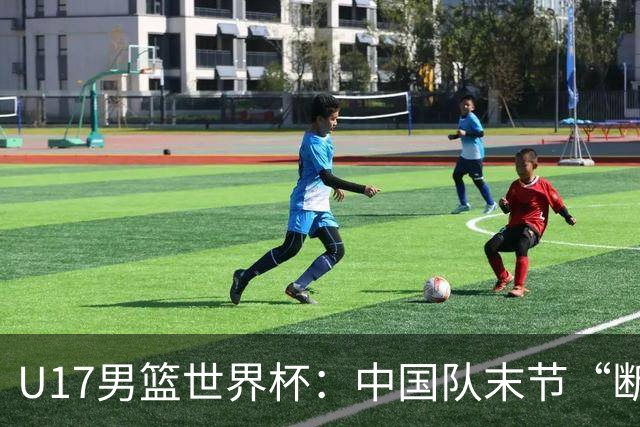 U17男篮世界杯：中国队末节“断电”负于加拿大队